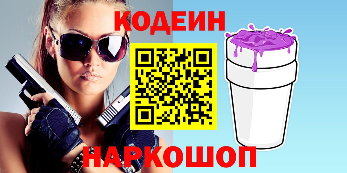 Кодеиновый сироп Lean Purple Drank  Кодеин напиток Lean (лин)  Краснокаменск  Вход с VPN 